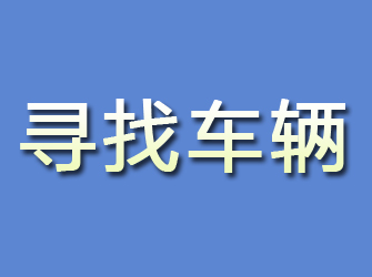 双峰寻找车辆