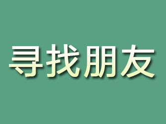 双峰寻找朋友